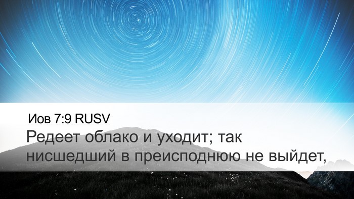 Иов 7:9 RUSV Bible Verse Image