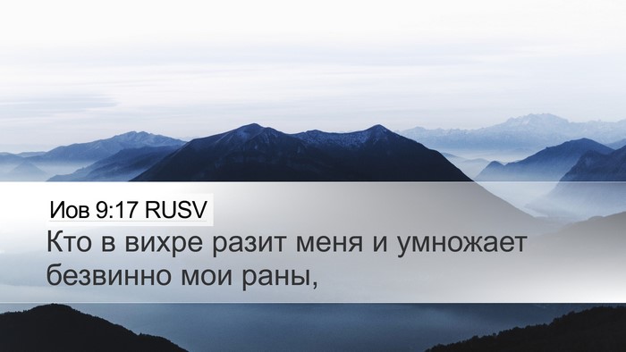 Иов 9:17 RUSV Bible Verse Image