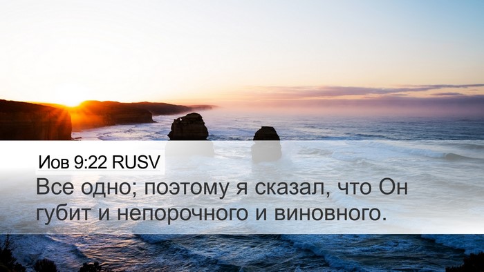 Иов 9:22 RUSV Bible Verse Image