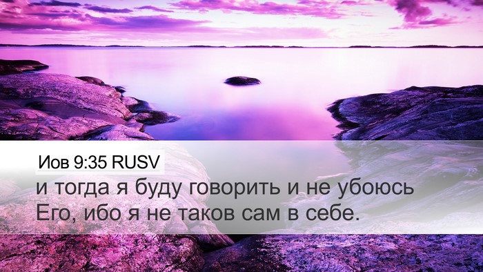 Иов 9:35 RUSV Desktop Wallpaper - и тогда я буду говорить и - Desktop Bible Verse Wallpaper