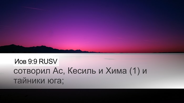Иов 9:9 RUSV Bible Verse Image