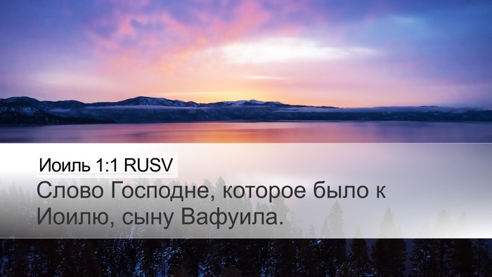 Иоиль 1:1 RUSV Desktop Wallpaper - Слово Господне, которое - Desktop Bible Verse Wallpaper