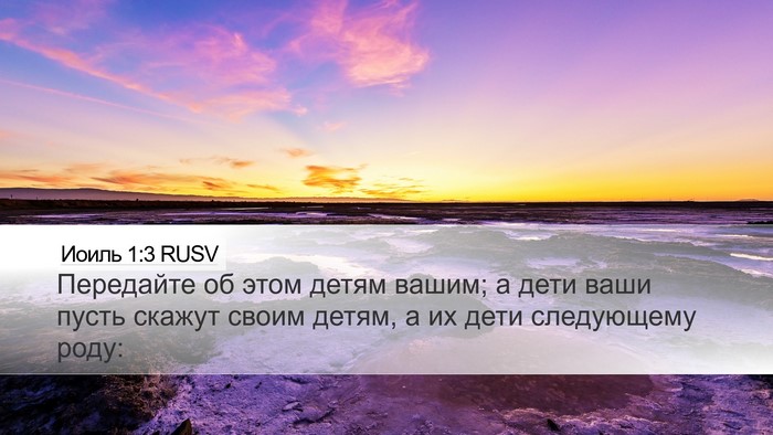 Иоиль 1:3 RUSV Bible Verse Image