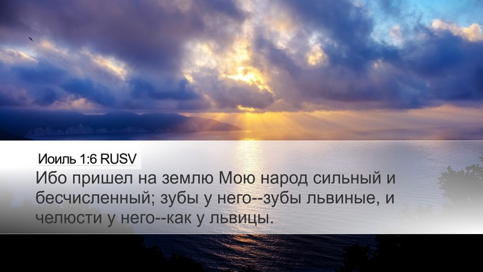 Иоиль 1:6 RUSV Bible Verse Image