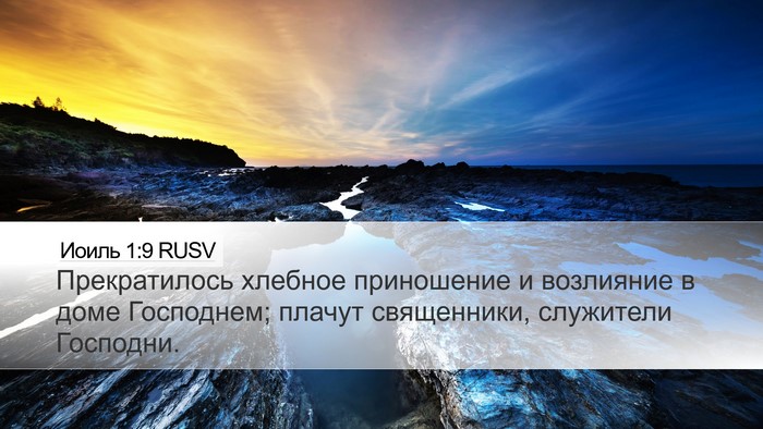 Иоиль 1:9 RUSV Bible Verse Image