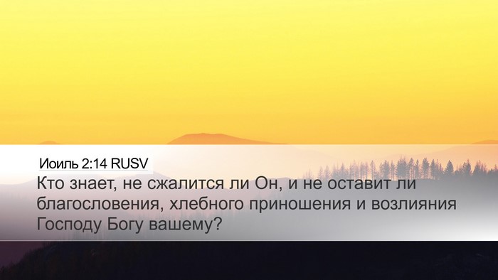 Иоиль 2:14 RUSV Bible Verse Image