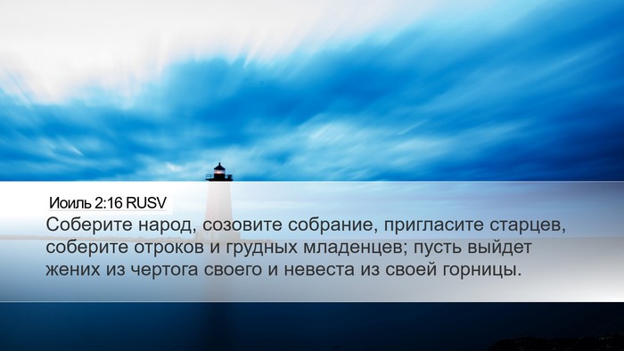 Иоиль 2:16 RUSV Bible Verse Image