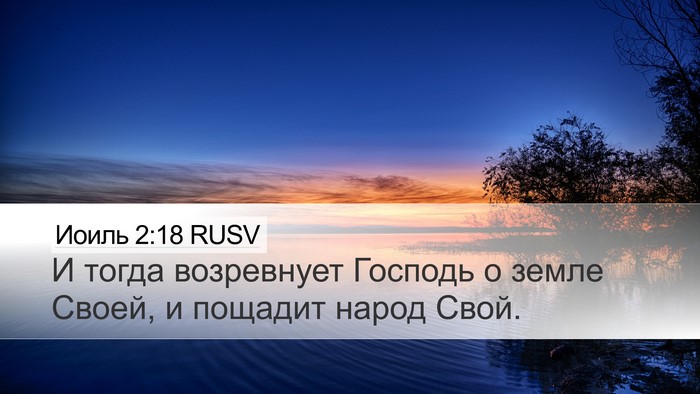 Иоиль 2:18 RUSV Bible Verse Image