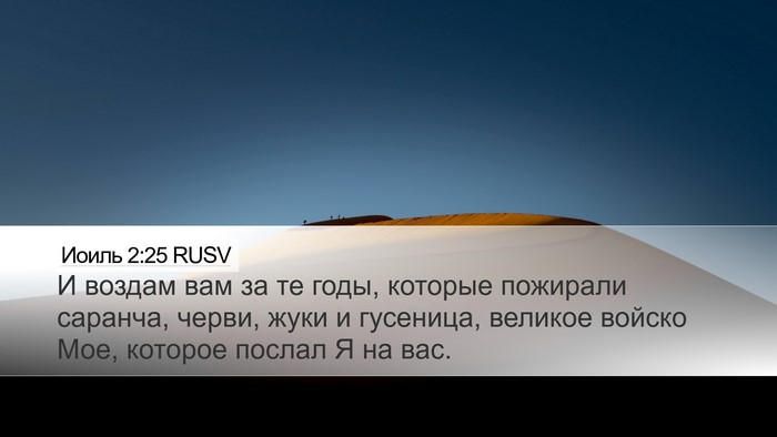 Иоиль 2:25 RUSV Bible Verse Image