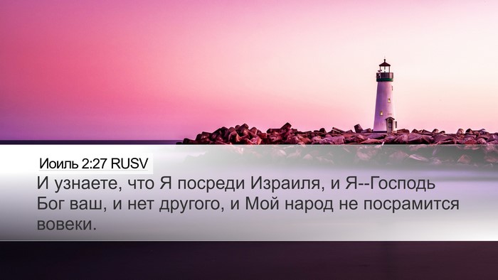 Иоиль 2:27 RUSV Bible Verse Image