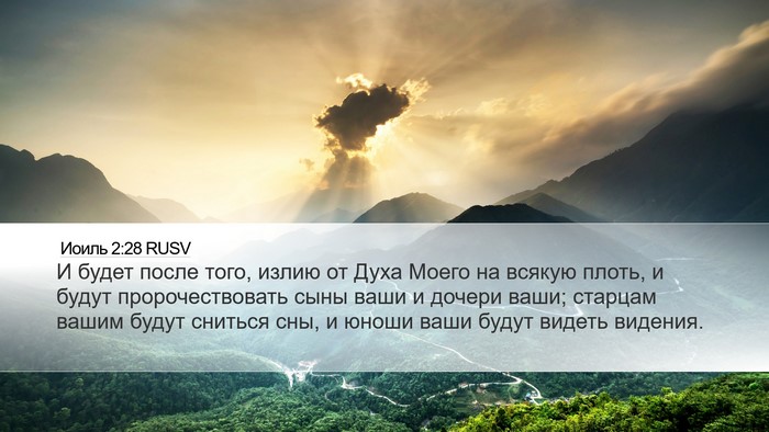 Иоиль 2:28 RUSV Bible Verse Image
