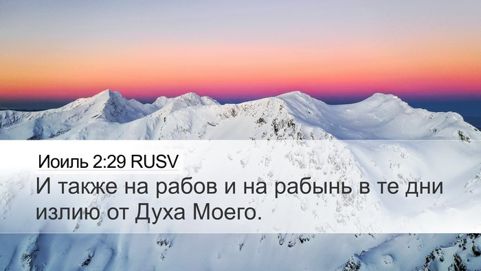 Иоиль 2:29 RUSV Desktop Wallpaper - И также на рабов и на - Desktop Bible Verse Wallpaper