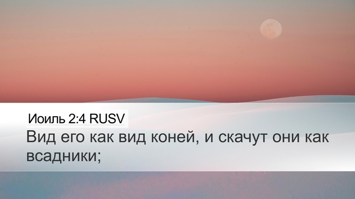 Иоиль 2:4 RUSV Desktop Wallpaper - Вид его как вид коней, и - Desktop Bible Verse Wallpaper
