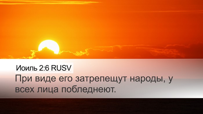 Иоиль 2:6 RUSV Bible Verse Image