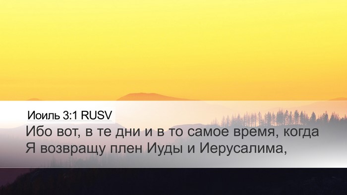 Иоиль 3:1 RUSV Bible Verse Image