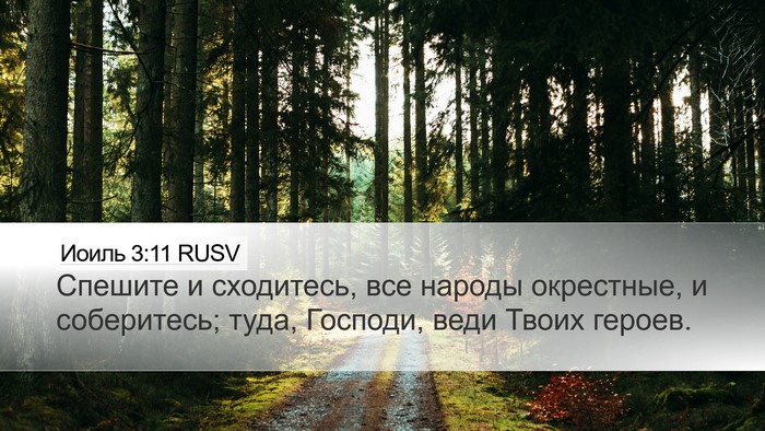 Иоиль 3:11 RUSV Desktop Wallpaper - Спешите и сходитесь, все - Desktop Bible Verse Wallpaper