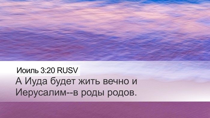 Иоиль 3:20 RUSV Bible Verse Image