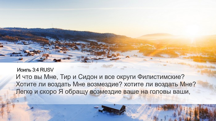 Иоиль 3:4 RUSV Bible Verse Image