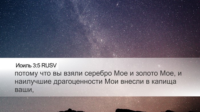 Иоиль 3:5 RUSV Desktop Wallpaper - потому что вы взяли - Desktop Bible Verse Wallpaper