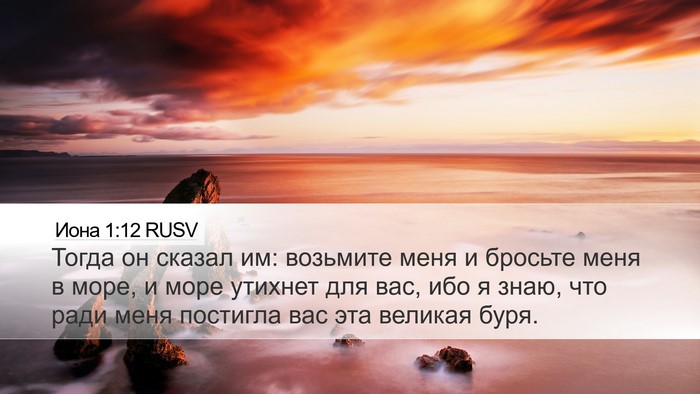 Иона 1:12 RUSV Bible Verse Image