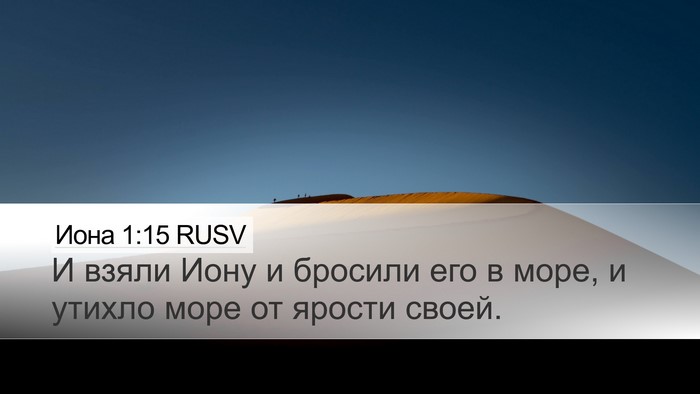 Иона 1:15 RUSV Bible Verse Image