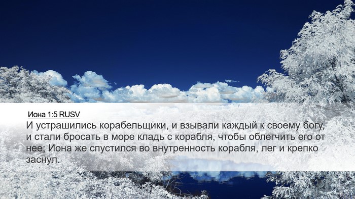 Иона 1:5 RUSV Bible Verse Image