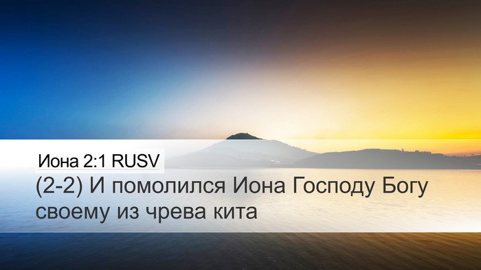 Иона 2:1 RUSV Desktop Wallpaper - (2-2) И помолился Иона - Desktop Bible Verse Wallpaper