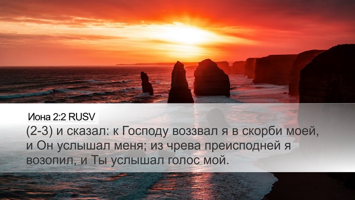 Иона 2:2 RUSV Bible Verse Image