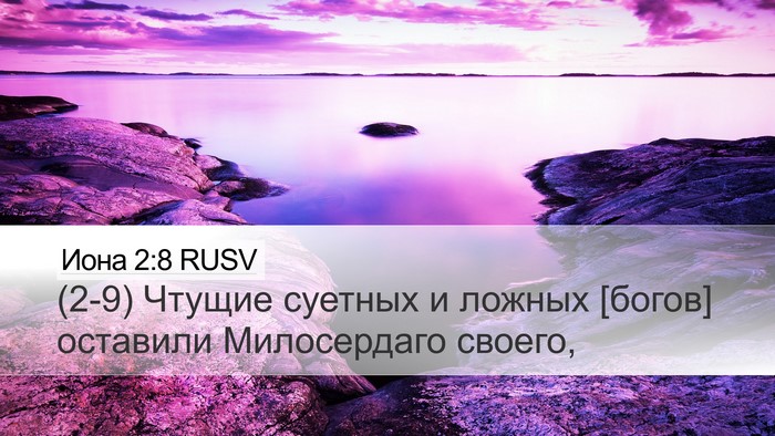 Иона 2:8 RUSV Bible Verse Image