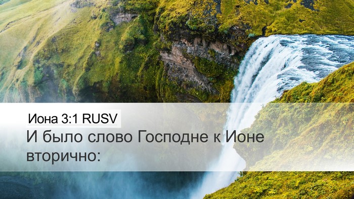 Иона 3:1 RUSV Desktop Wallpaper - И было слово Господне к - Desktop Bible Verse Wallpaper