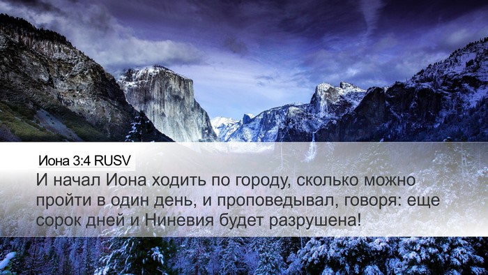 Иона 3:4 RUSV Desktop Wallpaper - И начал Иона ходить по - Desktop Bible Verse Wallpaper