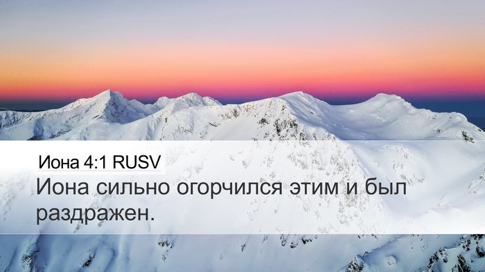 Иона 4:1 RUSV Bible Verse Image