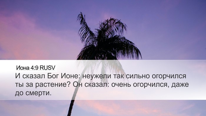 Иона 4:9 RUSV Bible Verse Image