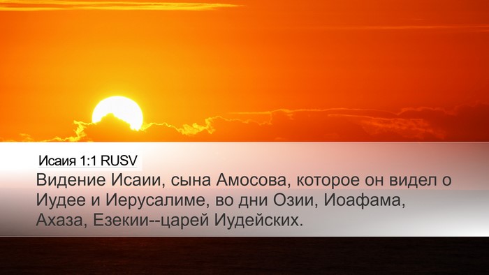 Исаия 1:1 RUSV Bible Verse Image