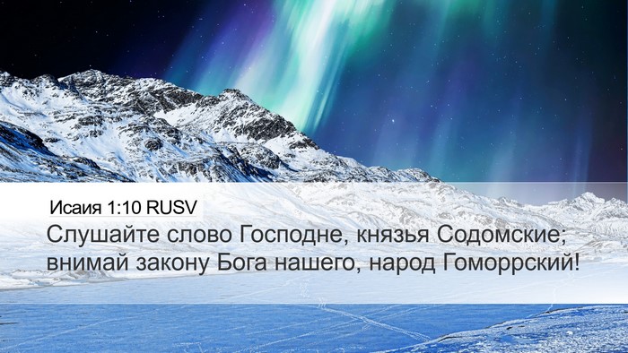 Исаия 1:10 RUSV Bible Verse Image