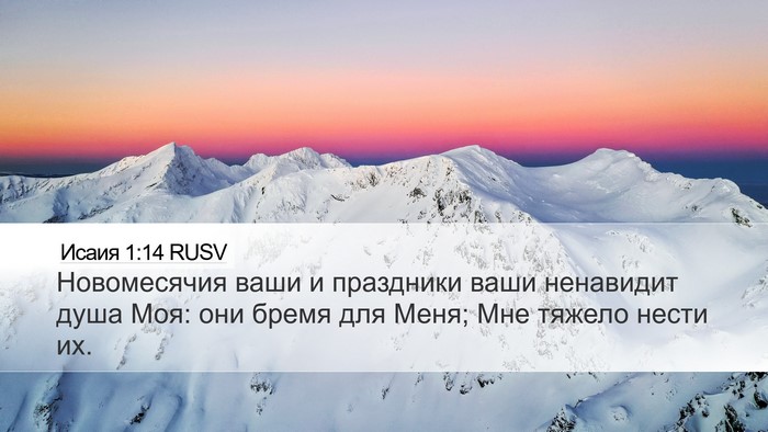 Исаия 1:14 RUSV Bible Verse Image