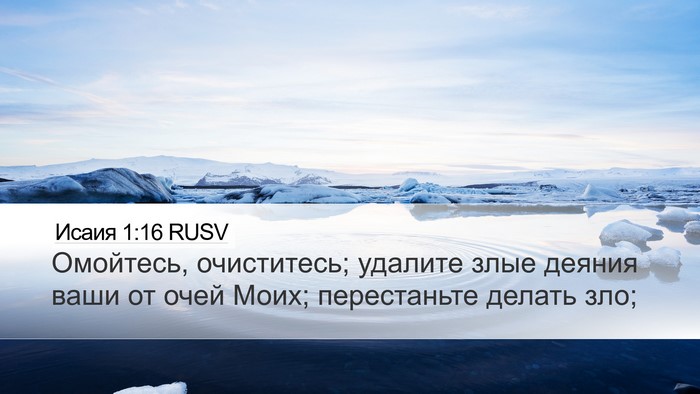 Исаия 1:16 RUSV Bible Verse Image