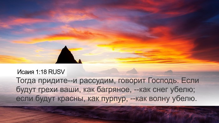 Исаия 1:18 RUSV Bible Verse Image