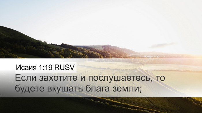 Исаия 1:19 RUSV Bible Verse Image