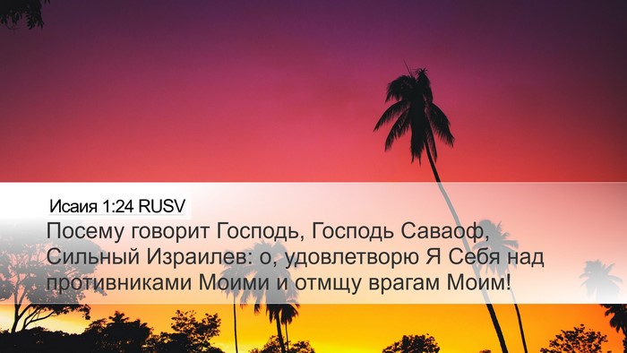 Исаия 1:24 RUSV Bible Verse Image