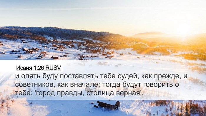 Исаия 1:26 RUSV Bible Verse Image