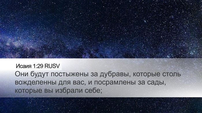 Исаия 1:29 RUSV Bible Verse Image