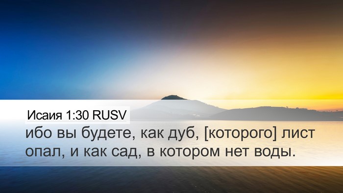 Исаия 1:30 RUSV Bible Verse Image