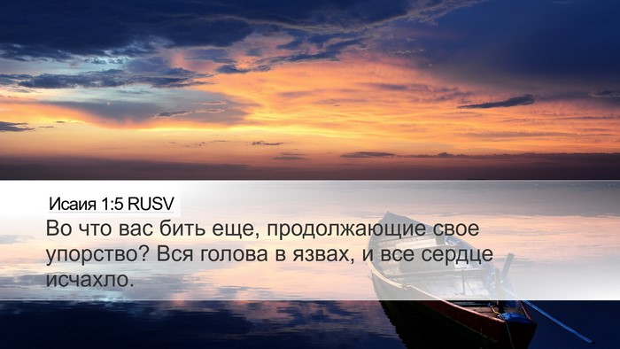 Исаия 1:5 RUSV Bible Verse Image