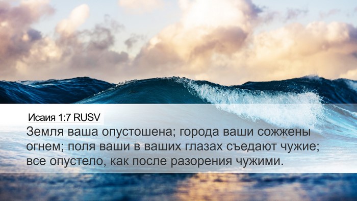 Исаия 1:7 RUSV Bible Verse Image