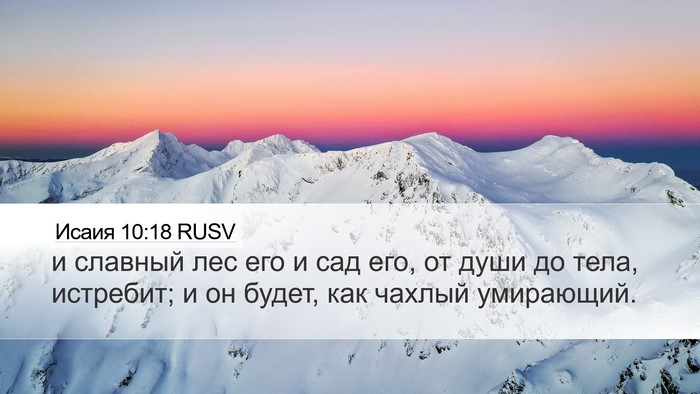 Исаия 10:18 RUSV Bible Verse Image