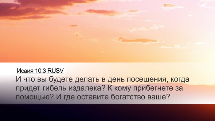 Исаия 10:3 RUSV Bible Verse Image