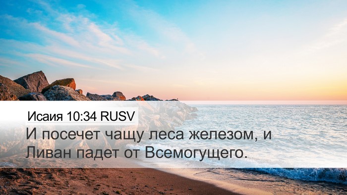 Исаия 10:34 RUSV Bible Verse Image