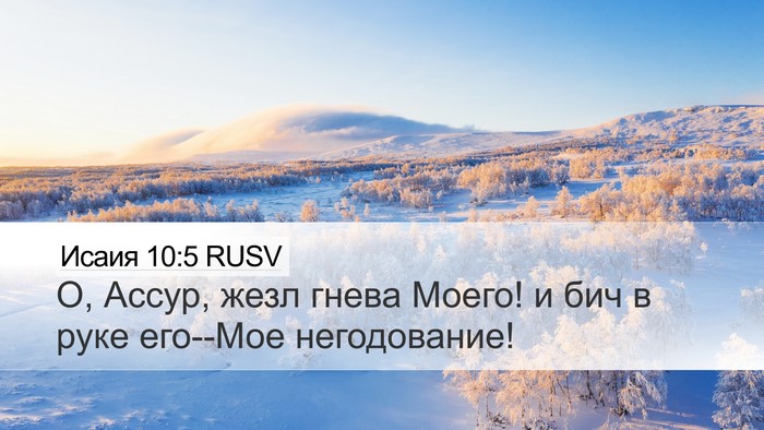 Исаия 10:5 RUSV Bible Verse Image