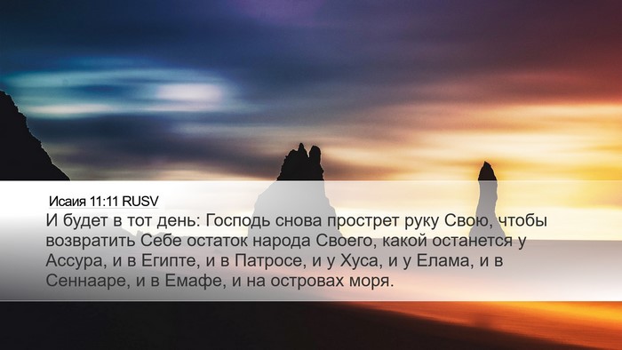 Исаия 11:11 RUSV Bible Verse Image